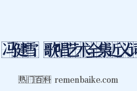 冯健雪:歌唱艺术全集近义词是什么意思的图片